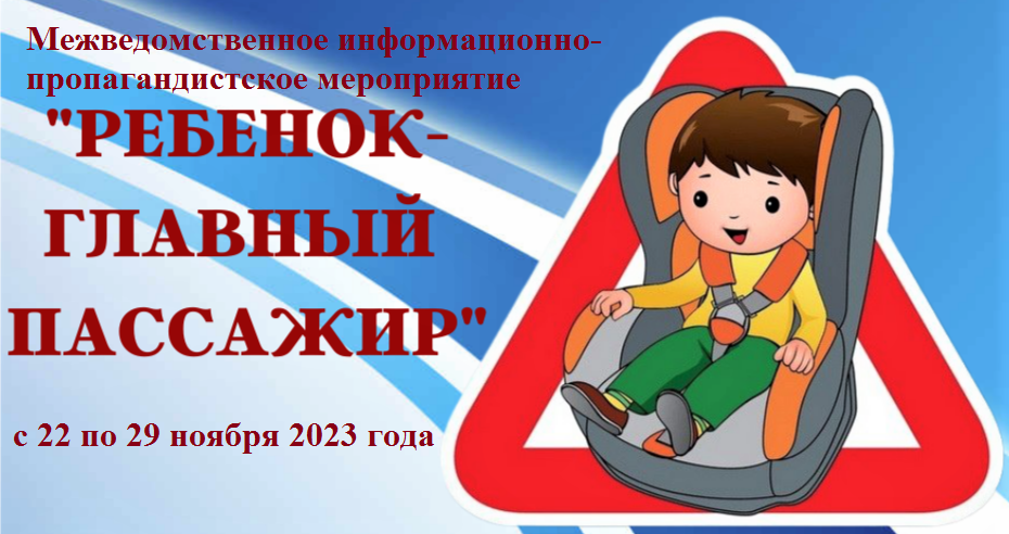 памятка Ребенок главный пассажир.png